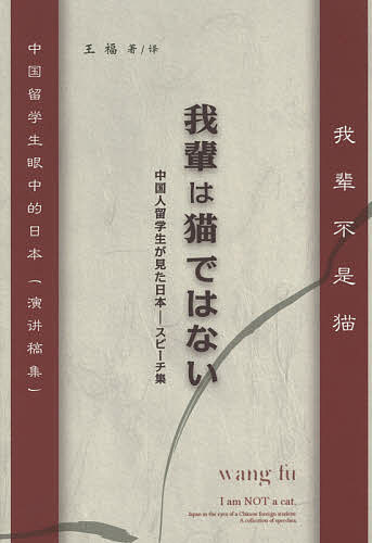 【送料無料】我輩は猫ではない 中国人留学生が見た日本-スピーチ集／王福(3)