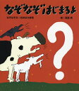 なぞなぞはじまるよ/おおなり修司/文高畠純【1000円以上送料無料】
