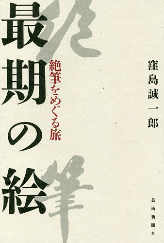 最期の絵 絶筆をめぐる旅／窪島誠一郎【1000円以上送料無料】