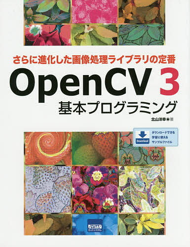 【送料無料】OpenCV 3基本プログラミング さらに進化した画像処理ライブラリの定番／北山洋幸