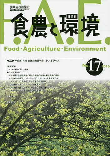 【送料無料】食農と環境 No.17(2016)／実践総合農学会