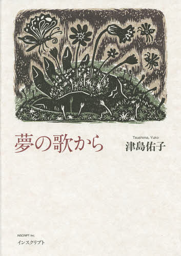 【送料無料】夢の歌から／津島佑子