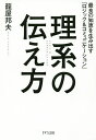 理系の伝え方 最良の知恵を生み出す「ロジック&コミュニケーション」／籠屋邦夫【1000円以上送料無料】