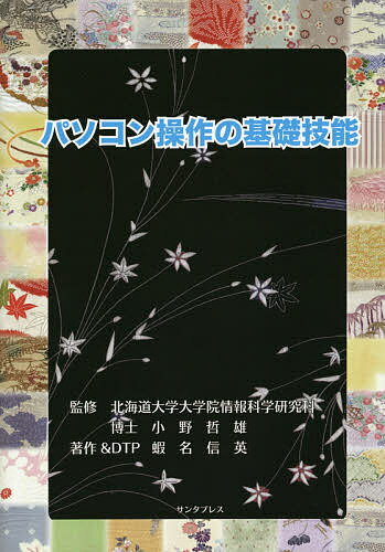 【送料無料】パソコン操作の基礎技能／小野哲雄／蝦名信英