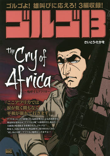 ゴルゴ13 THE CRY OF AFR【1000円以上送料無料】