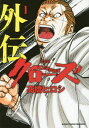 クローズ外伝 1 新装版/高橋ヒロシ【1000円以上送料無料】(3)