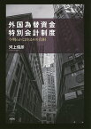 外国為替資金特別会計制度 今明らかにされるその真相／河上信彦【1000円以上送料無料】