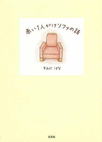 赤い1人がけソファの話／すみだはな【1000円以上送料無料】