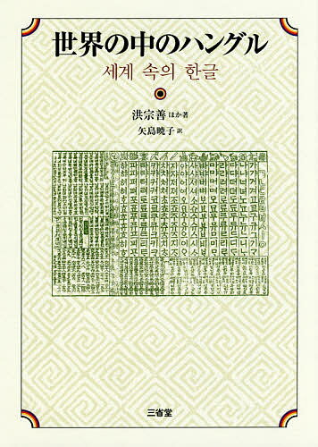 【送料無料】世界の中のハングル／洪宗善／矢島暁子