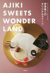 安食雄二のオリジナルスイーツ AJIKI SWEETS WONDERLAND スイーツガーデンユウジアジキ／安食雄二／レシピ【1000円以上送料無料】