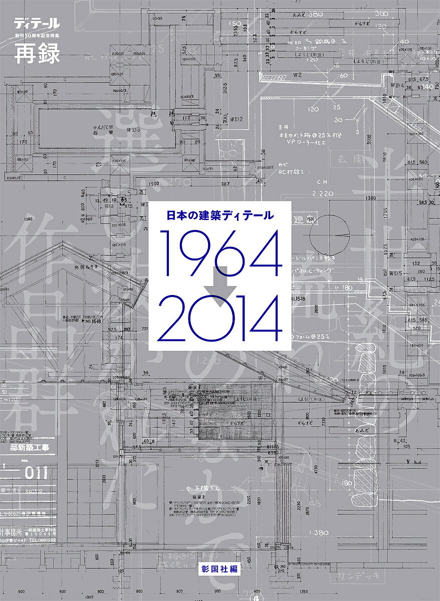 【送料無料】日本の建築ディテール1964→2014 半世紀の流れのなかで選び抜かれた作...