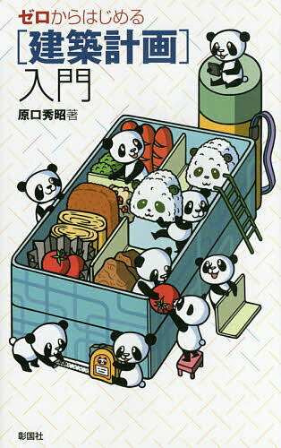 【送料無料】ゼロからはじめる〈建築計画〉入門／原口秀昭