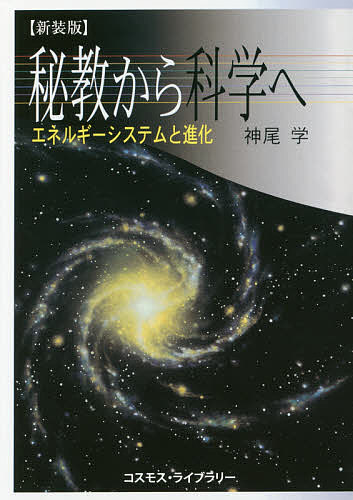 Paperbacks （Economy , Society） - 【送料無料】秘教から科学へ エネルギー・システムと進化 新装版／神尾学
