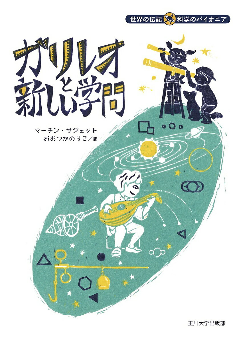 儿童书籍 - 【送料無料】ガリレオと新しい学問／マーチン・サジェット／おおつかのりこ