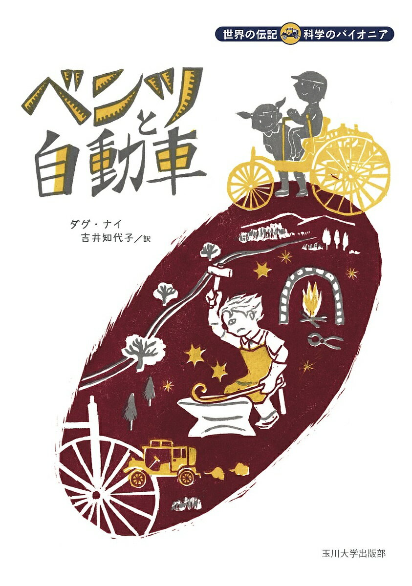 【送料無料】ベンツと自動車／ダグ・ナイ／吉井知代子(3.0)