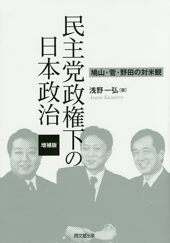 【最大10万Pt当たる！注文5千円以上&エントリー要 9/20~30限定】民主党政権下の日本政治 鳩山・管・野田の対米観／浅野一弘