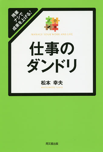 著者松本幸夫(著)出版社同文舘出版発売日2016年05月ISBN9784495533717ページ数179Pキーワードビジネス書 しごとのだんどりざんぎようなしでせいか シゴトノダンドリザンギヨウナシデセイカ まつもと ゆきお マツモト ユキオ9784495533717内容紹介自分が抱えている仕事を「見える化」する。作業の目的・ゴールを確認してから動く。自分の仕事の「7つの領域」を把握して優先順位をつける。プライムタイムに重要な仕事を割り振る。「自分アポ」で聖域をつくる。「明日、やればいいか」の「明日病」を退治する。残業しないのに、なぜか成果を出している人の鉄則。※本データはこの商品が発売された時点の情報です。目次1 仕事を効率化しよう/2 迷わず仕事を進めよう！優先順位のつけ方/3 スケジューリングの基本/4 残業しないスケジューリングのコツ/5 サクサク進む！自分の能力を最大限に高めるダンドリ術/6 実践！場面別ダンドリ術/7 さらに仕事が進む！チームのダンドリ術/8 もう一歩先へ。人生・未来をつくるダンドリ術