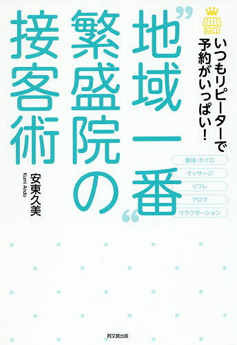 【送料無料】“地域一番”繁盛院の接客術 いつもリピーターで予約がいっぱい!／安東久美