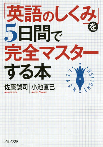 「英語のしくみ」を5日間で完全マスターする本／佐藤誠司／小池直己【1000円以上送料無料】