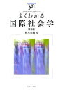 よくわかる国際社会学/樽本英樹【1000円以上送料無料】