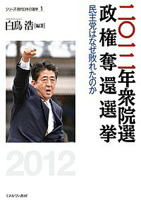 二〇一二年衆院選政権奪還選挙 民主党はなぜ敗れたのか／白鳥浩【1000円以上送料無料】