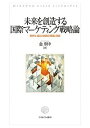 未来を創造する国際マーケティング戦略論 標準化・適応化戦略の理論と実践/金炯中【1000円以上送料無料】