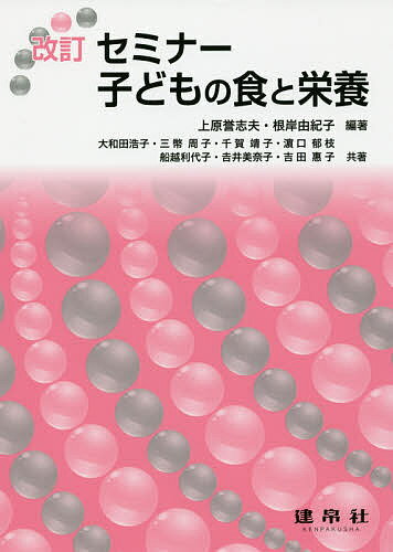 セミナー子どもの食と栄養／上原誉志夫／根岸由紀子／大和田浩子【1000円以上送料無料】