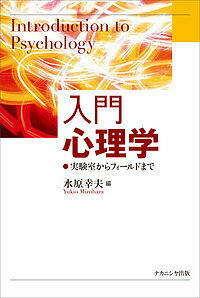 Psychology - 【送料無料】入門心理学 実験室からフィールドまで／水原幸夫