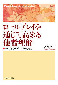 【送料無料】ロールプレイを通じて高める他者理解 マインドリーディングの心理学／古見文一
