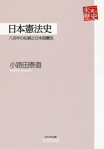 【送料無料】日本憲法史 八百年の伝統と日本国憲法／小路田泰直