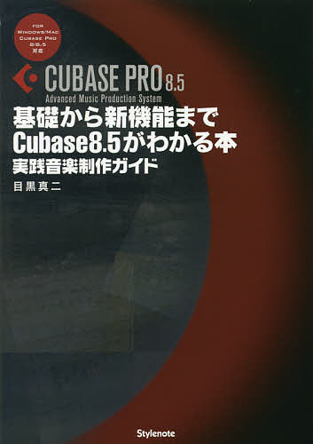 基礎から新機能までCubase 8.5がわかる本 実践音楽制作ガイド／目黒真二【1000円以上送料無料】