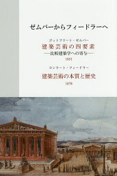 ゼムパーからフィードラーへ／ゴットフリート・ゼムパー／コンラート・フィードラー／河田智成【1000円以上送料無料】