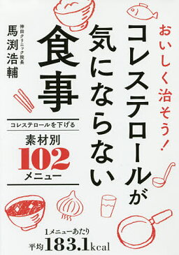 コレステロールが気にならない食事　おいしく治そう！　コレステロールを下げる素材別102メニュー／馬渕浩輔【1000円以上送料無料】