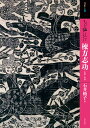 もっと知りたい棟方志功 生涯と作品／石井頼子【1000円以上送料無料】