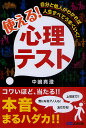 使える!心理テスト 自分と他人がわかれば人生すべてうまくいく!／中嶋真澄【1000円以上送料無料】