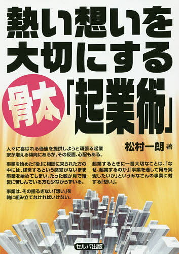【送料無料】熱い想いを大切にする骨太「起業術」／松村一朗