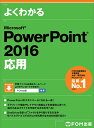 よくわかるMicrosoft PowerPoint 2016応用／富士通エフ オー エム株式会社【1000円以上送料無料】