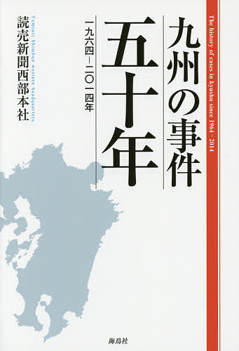 九州の事件五十年 一九六四-二〇一四年／読売新聞西部本社【1000円以上送料無料】