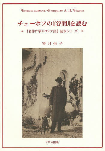 チェーホフの『谷間』を読む／望月恒子【1000円以上送料無料】