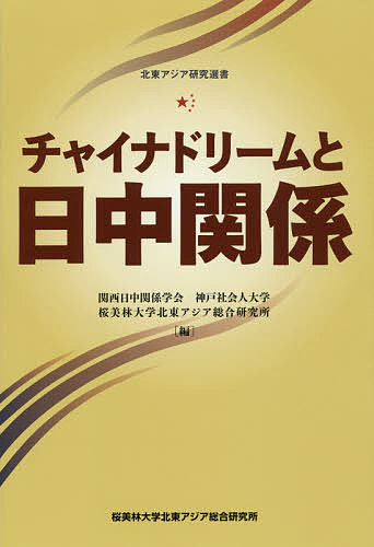 【送料無料】チャイナドリームと日中関係／関西日中関係学会／神戸社会人大学／桜美林大学北東アジア総合研究所