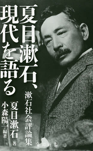 夏目漱石 現代を語る 漱石社会評論集／小森陽一／夏目漱石【1000円以上送料無料】