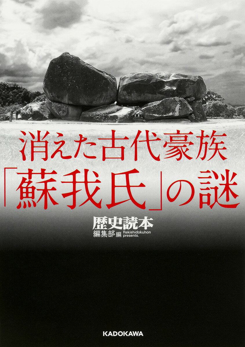 消えた古代豪族「蘇我氏」の謎／『歴史読本』編集部／古川順弘【1000円以上送料無料】