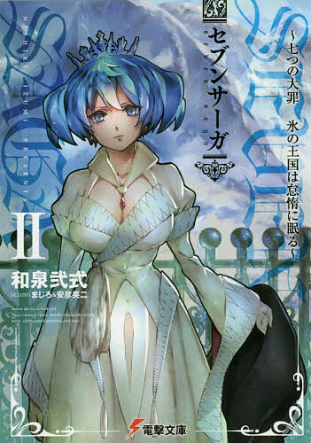 著者和泉弐式(著)出版社KADOKAWA発売日2016年05月ISBN9784048659574ページ数297Pキーワードせぶんさーが2 セブンサーガ2 いずみ にしき イズミ ニシキ9784048659574内容紹介悪魔と契約した男が向かったのは、いつも氷雪で覆われる氷の王国。そこで彼を待ち受けていたのは——神が死に、絶望が世界を支配する時代。愛する者のために、悪魔と契約した男がいた……。七つの大罪のひとつ〈憤怒（サタン）〉の力を手に入れたラファエル。それゆえに彼は、故郷ペルガモン王国で賞金首となってしまう。追っ手から逃れるため、そして宿敵クルセウスを追うため、国からの脱出を決意した彼が目指したのは、長年敵国として戦ってきたサルデス王国。ペルガモンの北端と国境を接する、一年のほとんどを氷雪に覆われた国。氷の王国とも呼ばれる極寒の地、サルデスへと密入国した彼が吹雪の中で出会ったのは、驚くべきことに——。復讐の念に燃えるラファエル、兄の真相を知ろうとするセルシア、そしてラファエルをひたすら慕うイブ。彼らの冒険の先にあるのは!? 王道ファンタジー、待望の第2巻！※本データはこの商品が発売された時点の情報です。