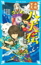 南総里見八犬伝 1／曲亭馬琴／時海結以／亜沙美【1000円以上送料無料】