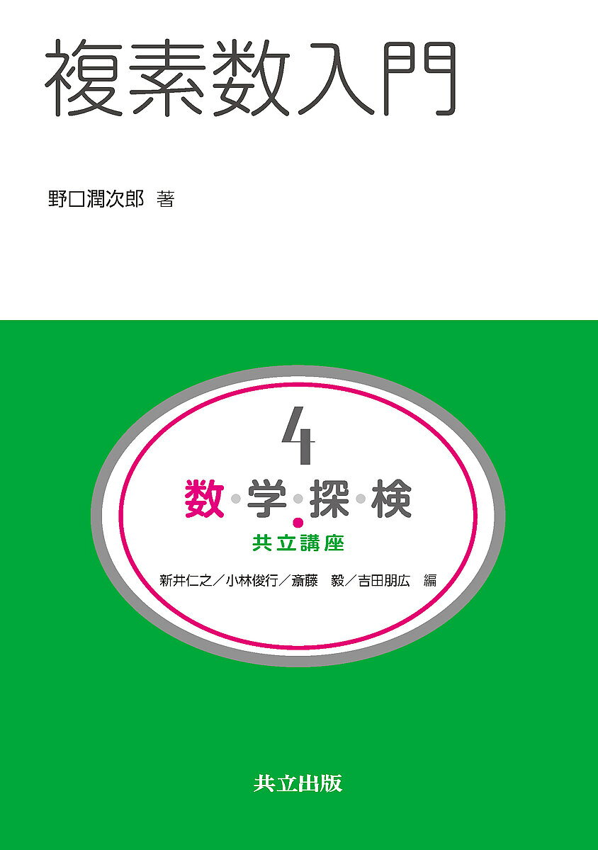 樂天商城 - 【送料無料】数・学・探・検・共立講座 4／新井仁之／小林俊行／斎藤毅
