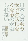 日本人はもうセックスしなくなるのかもしれない／湯山玲子／二村ヒトシ【1000円以上送料無料】