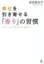 幸せを引き寄せる「香り」の習慣/成田麻衣子【1000円以上送料無料】