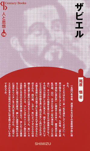 著者尾原悟(著)出版社清水書院発売日2016年05月ISBN9784389421564ページ数236PキーワードざびえるせんちゆりーぶつくすCENTURYBOOK ザビエルセンチユリーブツクスCENTURYBOOK おばら さとる オバラ サトル9784389421564内容紹介一五四〇年早春，派遣されるはずの宣教師が病に倒れた。ザビエルはただ一言「私を遣わしてください」と，再び帰ることなくアジアへ旅立った。九年後，「もっとも誠実で英知に富む民」と報告する日本へ，鹿児島から戦乱の都，山口，大分とわずか二年の滞在中，人々と出会い，キリストの福音を宣べ伝えたが成果は少なく，その努力は挫折したかに見えた。屈することのないザビエルの目は中国を通じて再び日本へと向けられたが，大陸を目前に上川島でともにも看取られず神のみもとに召された。四六歳。しかし，死によってザビエルの信頼と希望と愛の火は消えることはなかった。若い人々を育てるセミナリヨ，コレジヨやキリシタン版の印刷は西欧と日本の文化の架け橋となり，苦しむ人の重荷をともに担う十字架の愛は，厳しい迫害や殉教の中に潜伏キリシタンを二五〇年支え続けた。人間ザビエルの生き方は現代の私たちになにを語りかけているのであろうか。※本データはこの商品が発売された時点の情報です。目次1 フランシスコ・ザビエルの生涯（旅立ちの日/大航海時代の幕開け/フランシスコの誕生とその時代 ほか）/2 フランシスコ＝ザビエルの志を継いで（「すべての民に」/キリスト教を原点とした出会い/出会いの実り—キリシタン版 ほか）/3 キリスト教と日本（日本とヨーロッパの出会い/明治期のキリスト教/現代日本とキリスト教）