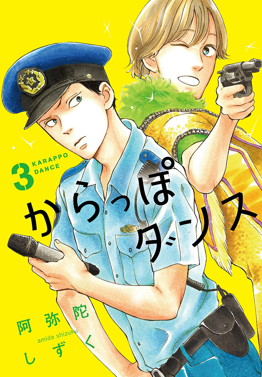 Other - 【送料無料】からっぽダンス 3／阿弥陀しずく