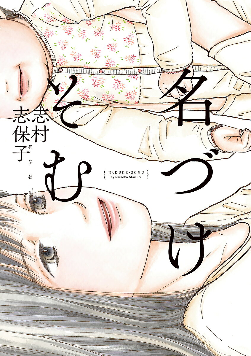 Ladies - 【送料無料】名づけそむ／志村志保子